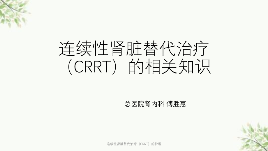 连续性肾脏替代治疗(CRRT)的护理ppt课件_第1页