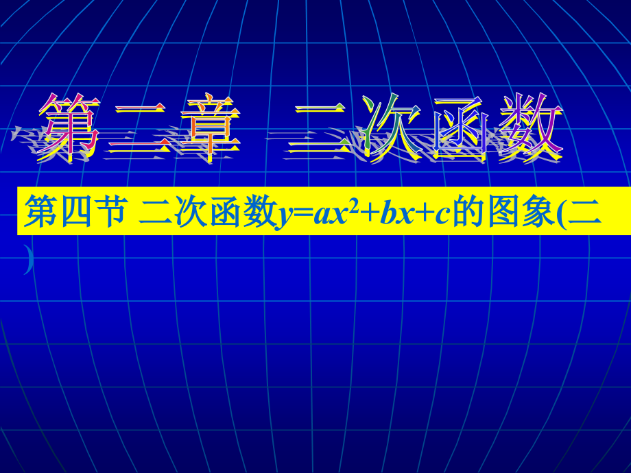 二次函数图象(2)课件_第1页