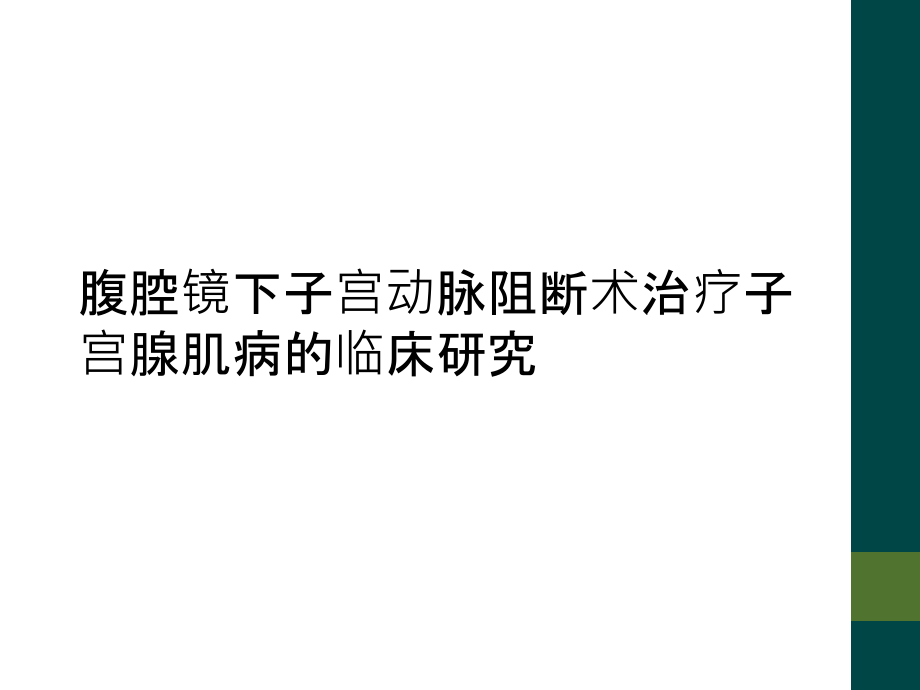 腹腔镜下子宫动脉阻断术治疗子宫腺肌病的临床研究课件_第1页