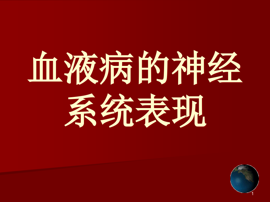 血液病的神经系统表现课件_第1页