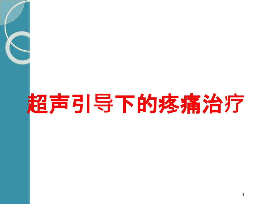 超声引导下的疼痛治疗培训ppt课件_第1页