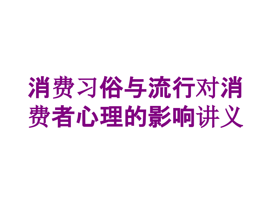 消费习俗与流行对消费者心理的影响讲义培训课件_第1页