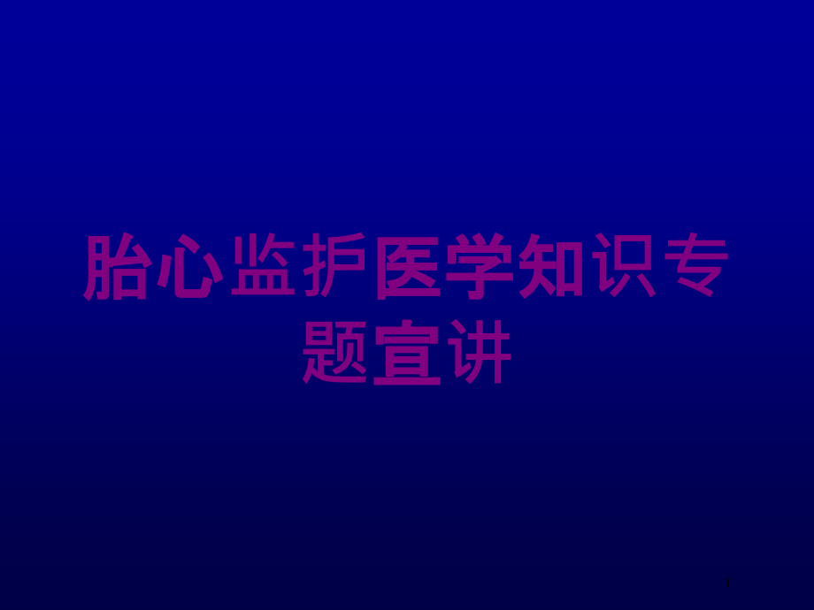 胎心监护医学知识专题宣讲培训ppt课件_第1页