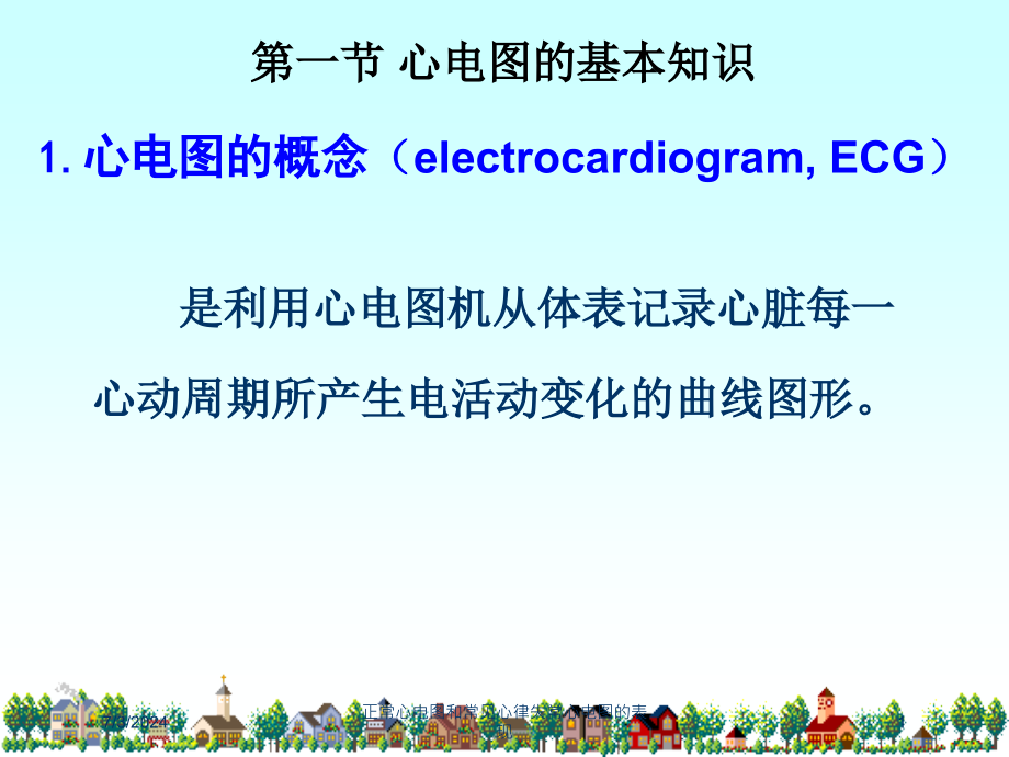 正常心电图和常见心律失常心电图的表现培训课件_第1页