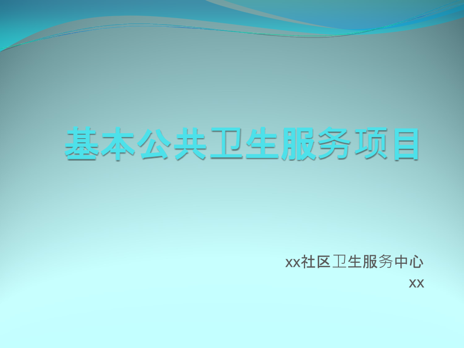 某社区基本公共卫生服务项目介绍课件_第1页