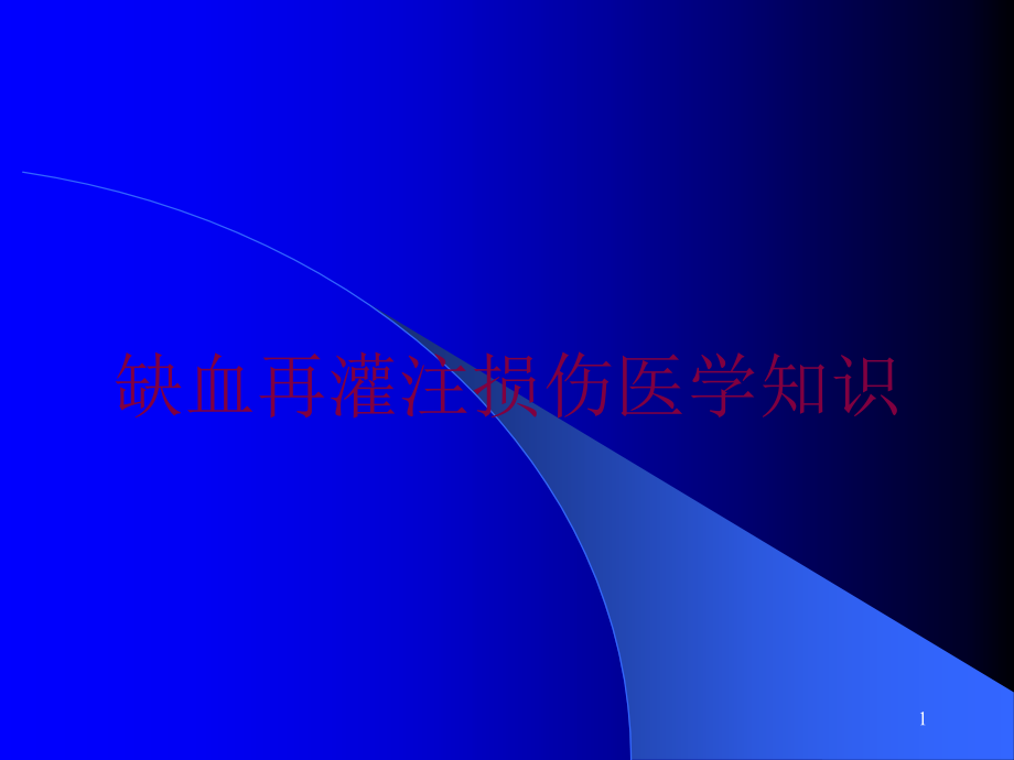 缺血再灌注损伤医学知识培训ppt课件_第1页