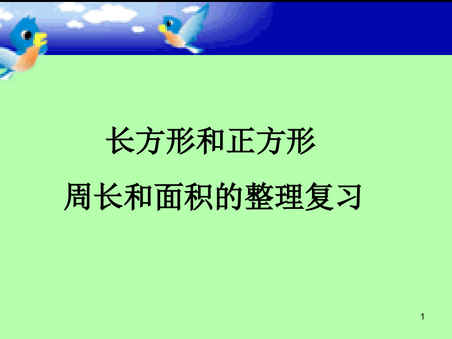 长方形正方形周长与面积的练习课件_第1页