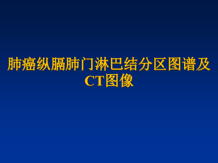 肺癌纵膈肺门淋巴结分区及CT图像课件_第1页