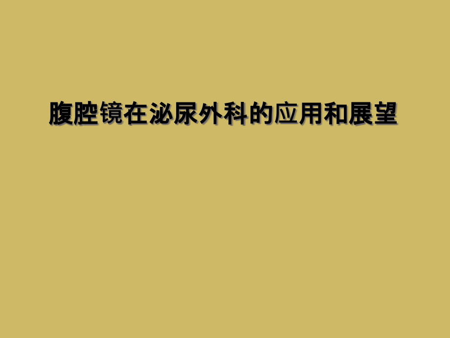 腹腔镜在泌尿外科的应用和展望课件_第1页