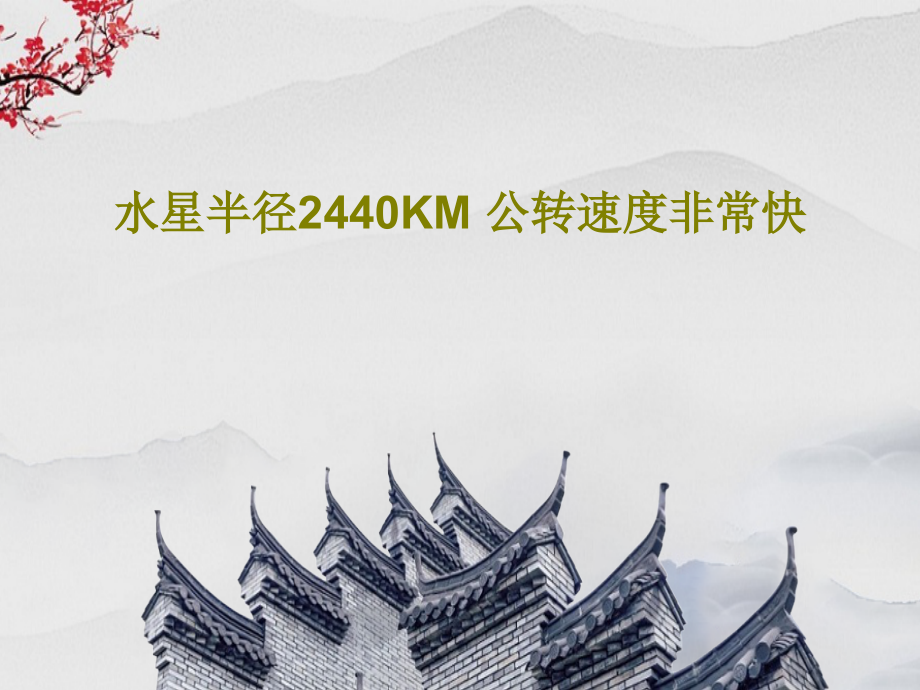 水星半径2440KM-公转速度非常快教学课件_第1页