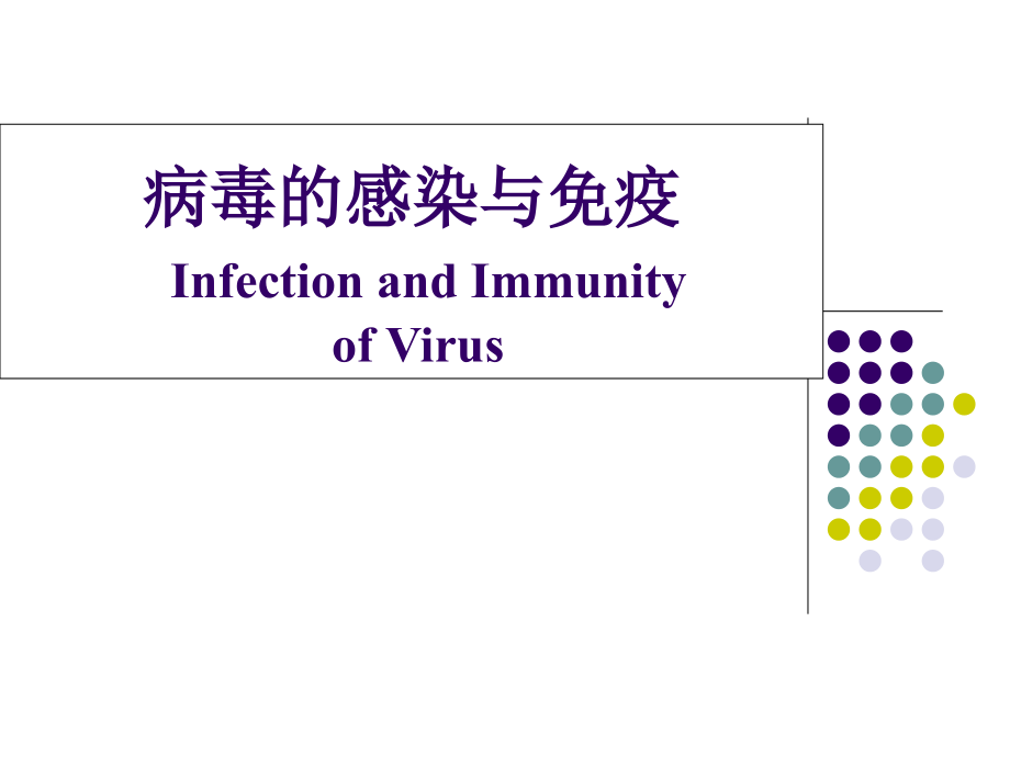 病毒的感染和免疫_第1页