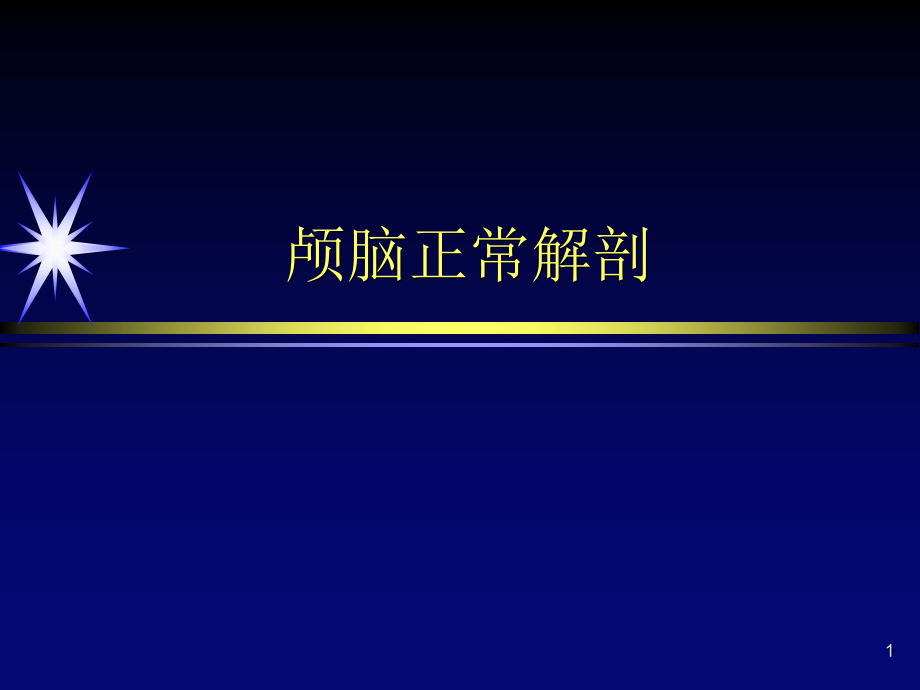 颅脑正常解剖参考课件_第1页