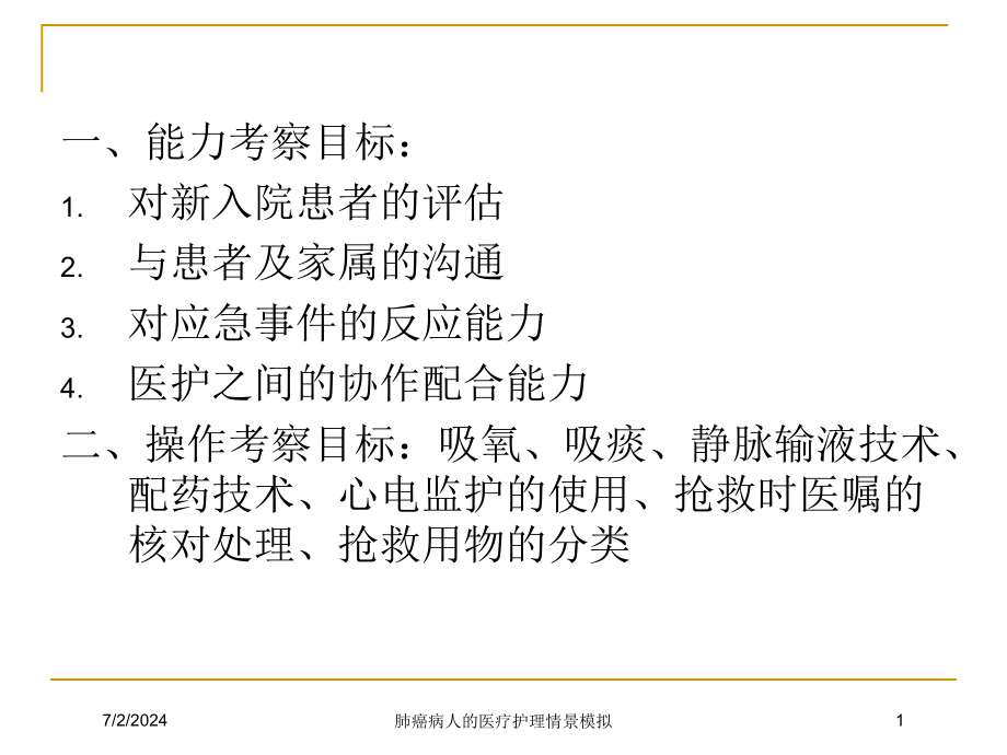 肺癌病人的医疗护理情景模拟培训ppt课件_第1页