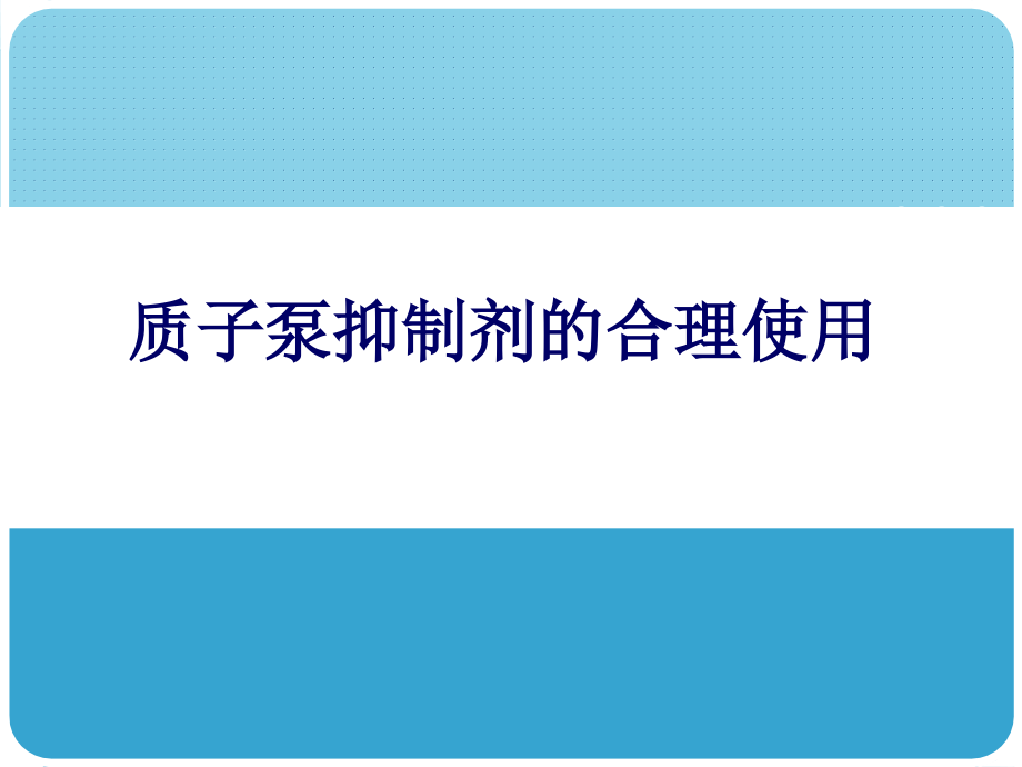 药剂科业务学习质子泵抑制剂PPIs的合理应用课件_第1页