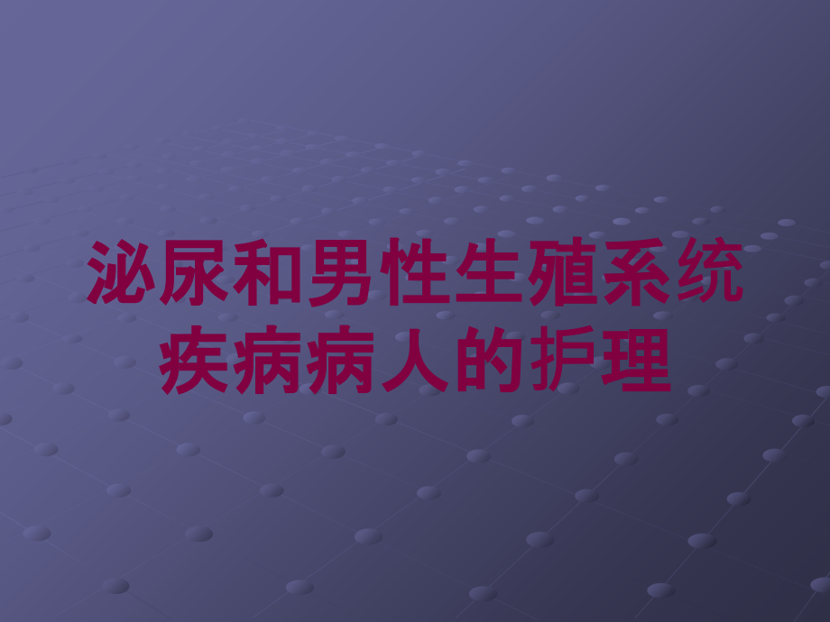 泌尿和男性生殖系统疾病病人的护理培训课件_第1页