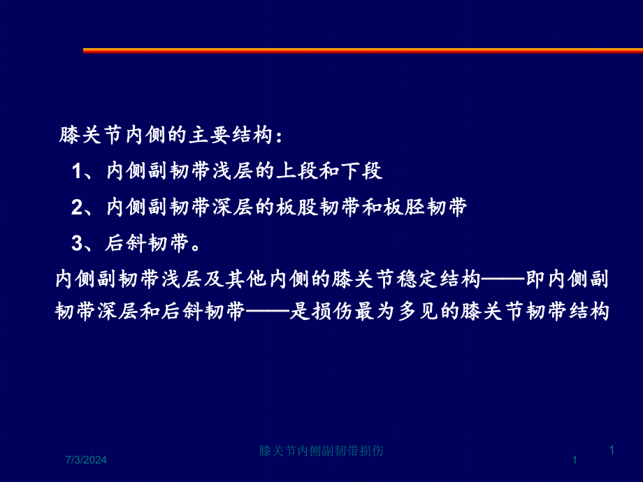 膝关节内侧副韧带损伤培训ppt课件_第1页