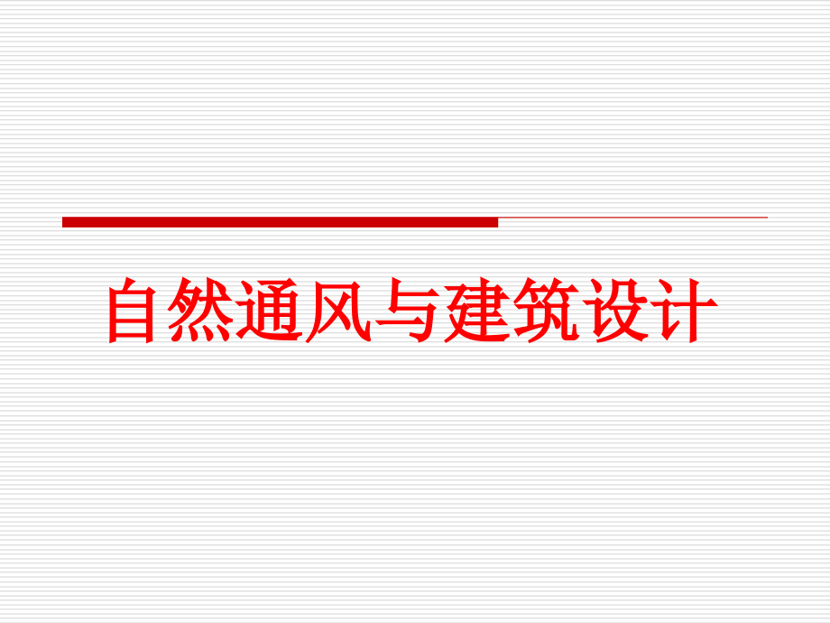 自然通风与建筑设计方案课件_第1页