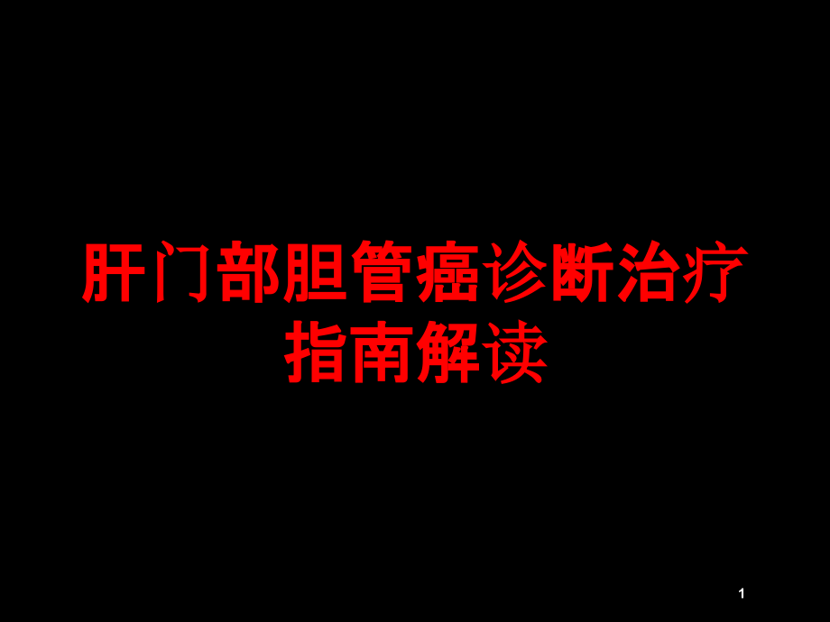 肝门部胆管癌诊断治疗指南解读培训ppt课件_第1页