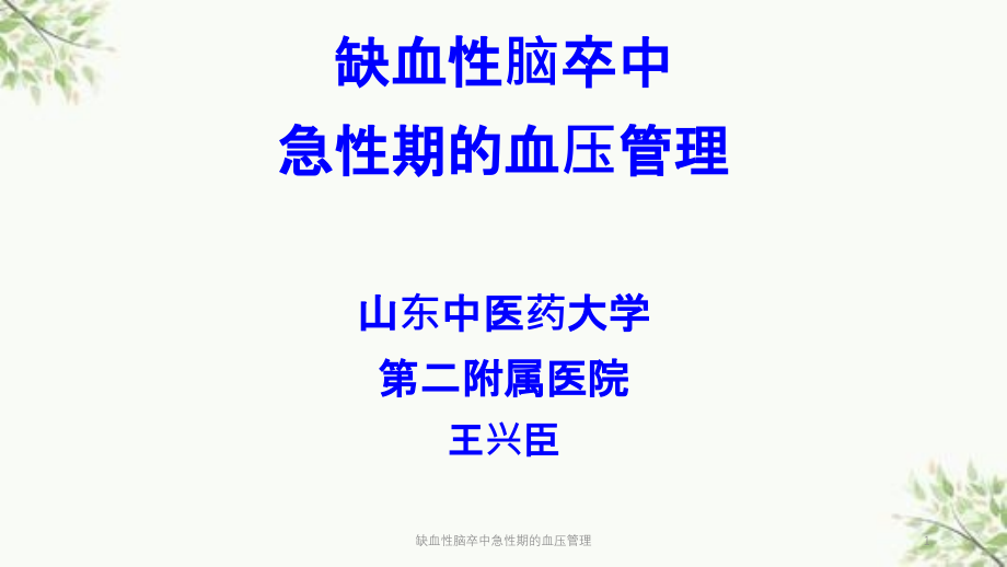 缺血性脑卒中急性期的血压管理ppt课件_第1页