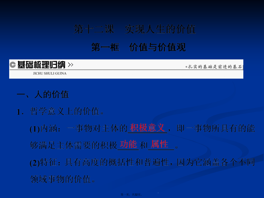 高中政治必修4ppt课件第四单元第十二课第一框价值与价值观_第1页