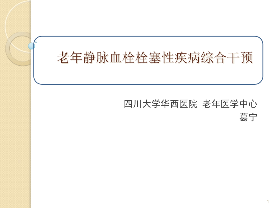 老年静脉血栓栓塞性疾病综合干预课件_第1页