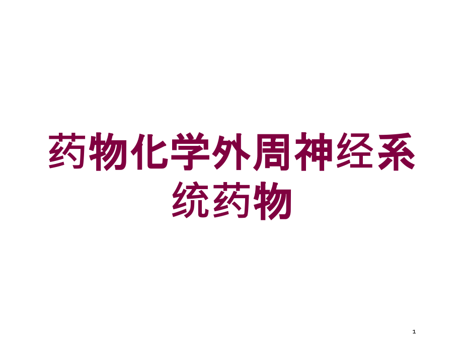 药物化学外周神经系统药物培训ppt课件_第1页