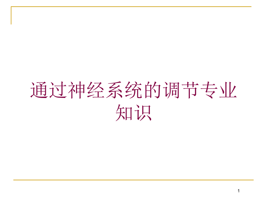 通过神经系统的调节专业知识培训ppt课件_第1页