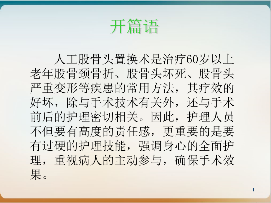 骨二科人工股骨头置换术后护理ppt课件_第1页