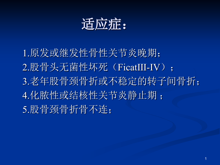 髋关节置换专业知识讲座ppt课件_第1页