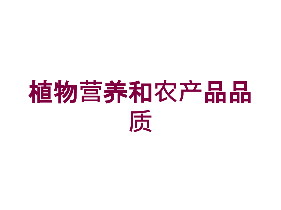 植物营养和农产品品质培训课件_第1页