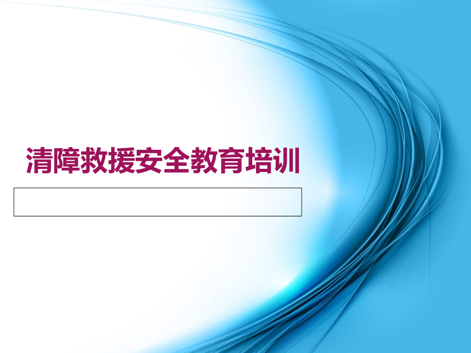 清障救援安全教育培训概要课件_第1页