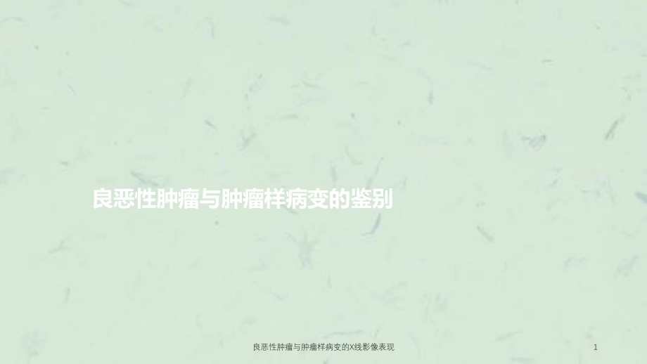 良恶性肿瘤与肿瘤样病变的X线影像表现ppt课件_第1页