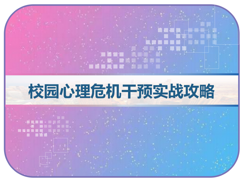 校园心理危机干预实战攻略-课件_第1页