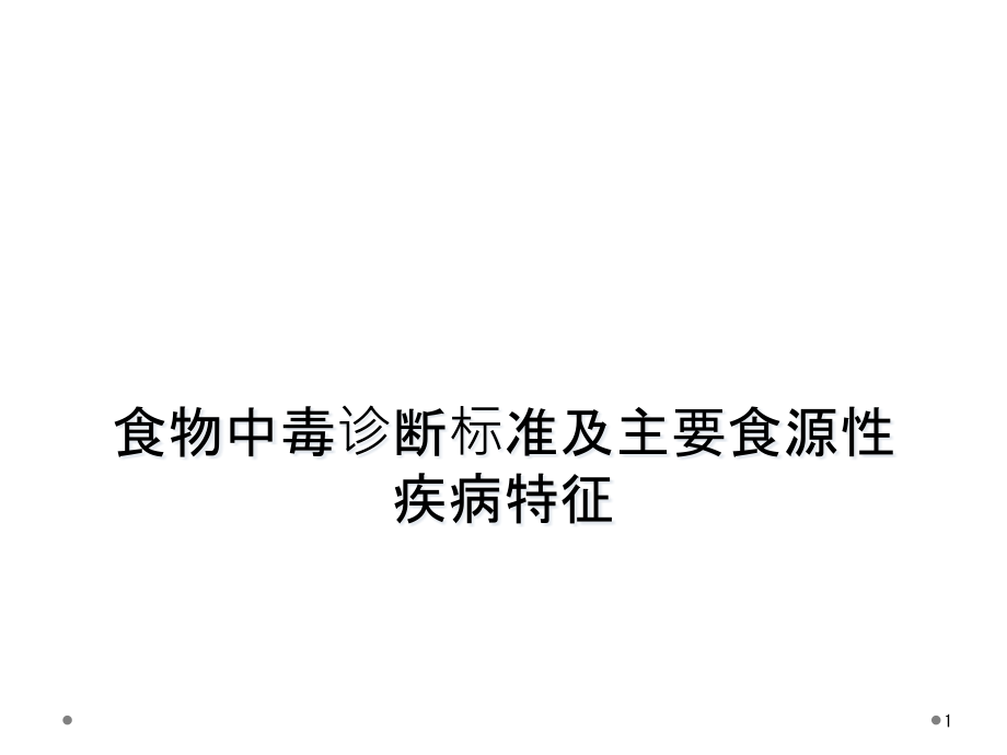 食物中毒诊断标准及主要食源性疾病特征课件_第1页