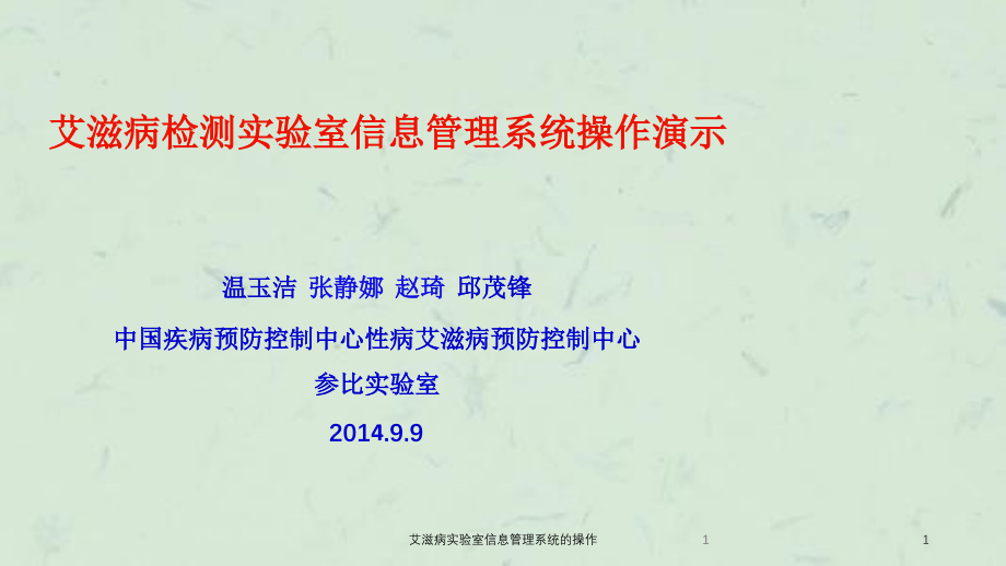 艾滋病实验室信息管理系统的操作ppt课件_第1页