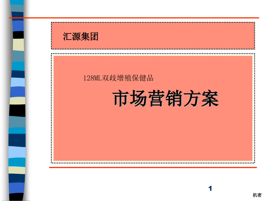 汇源集团128ML双歧增殖保健品市场营销方案(-)课件_第1页