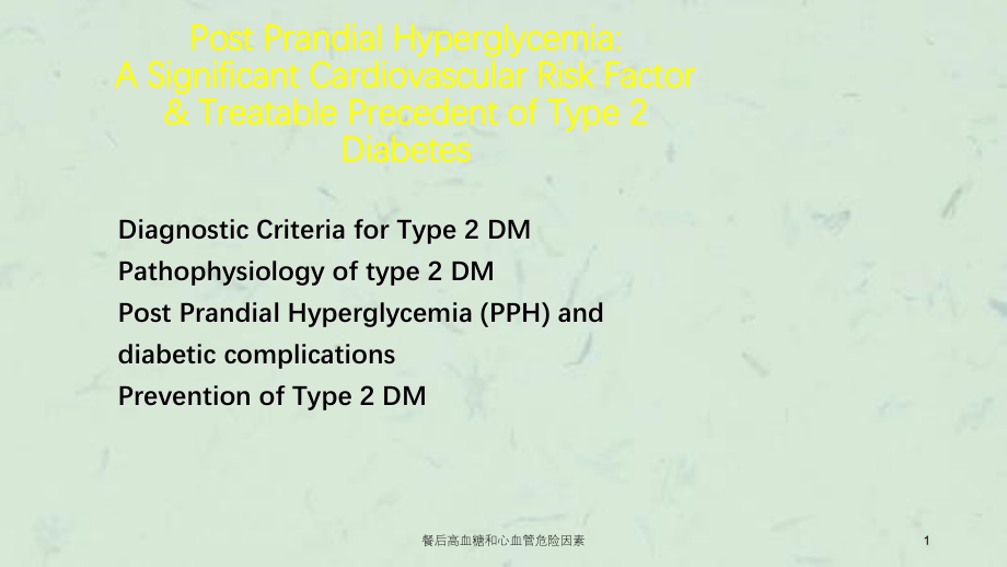 餐后高血糖和心血管危险因素ppt课件_第1页