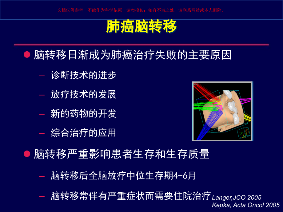 肺癌脑转移临床诊断和治疗培训ppt课件_第1页