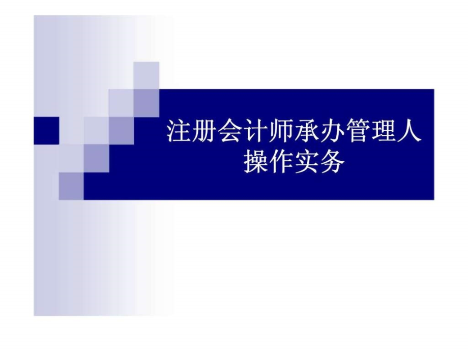 注册会计师承办管理人操作实务教学课件_第1页