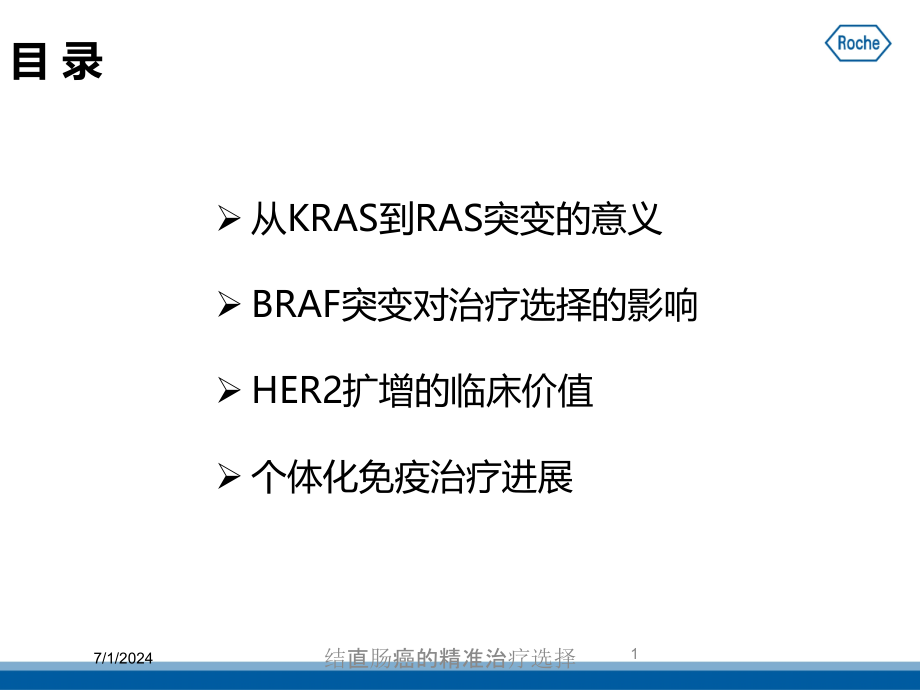 结直肠癌的精准治疗选择培训ppt课件_第1页