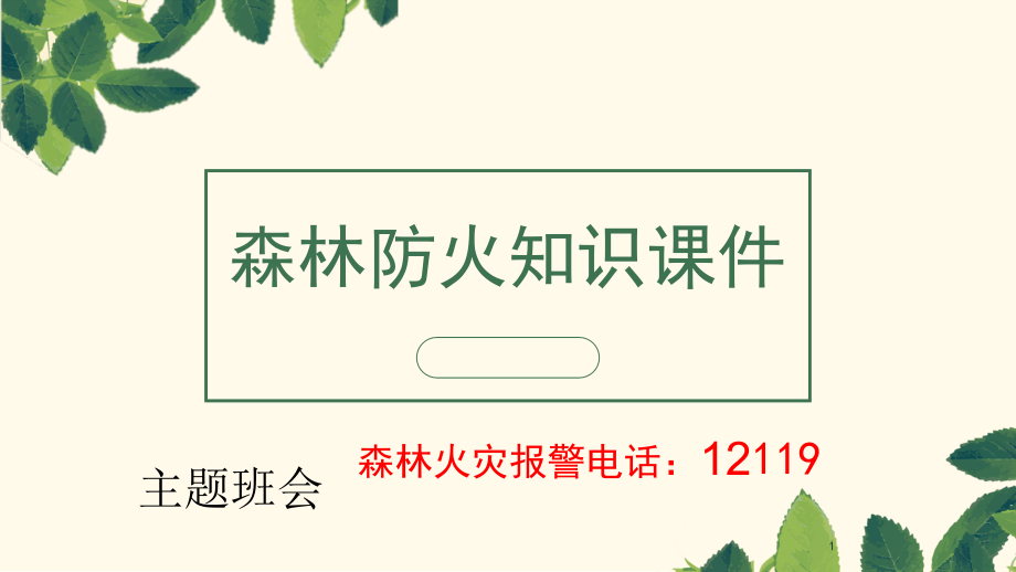 森林防火主题班会教学课件_第1页