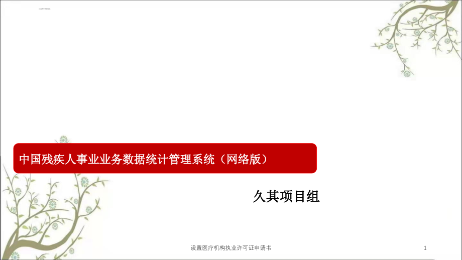 设置医疗机构执业许可证申请书ppt课件_第1页