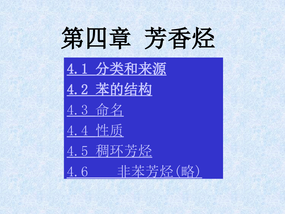 汪小兰有机化学第四章芳香烃教学课件_第1页