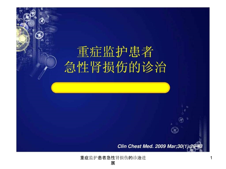 重症监护患者急性肾损伤的诊治进展ppt课件_第1页