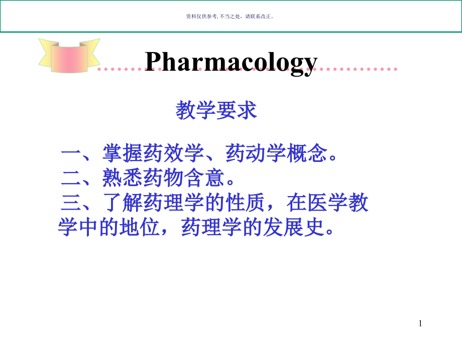 药理学总论医学宣教课件_第1页