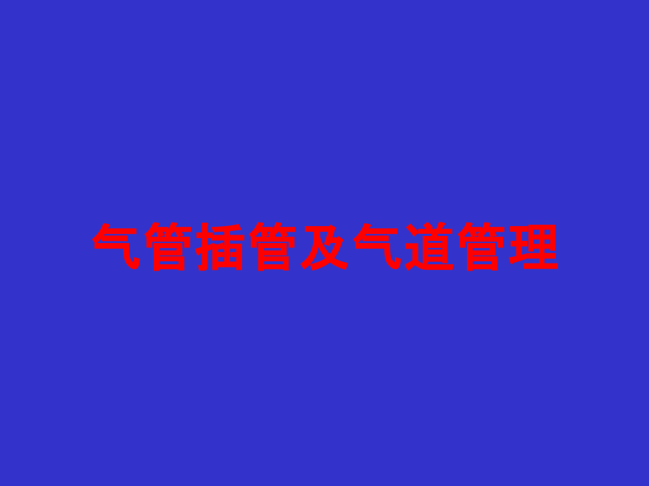 气管插管及气道管理培训课件_第1页