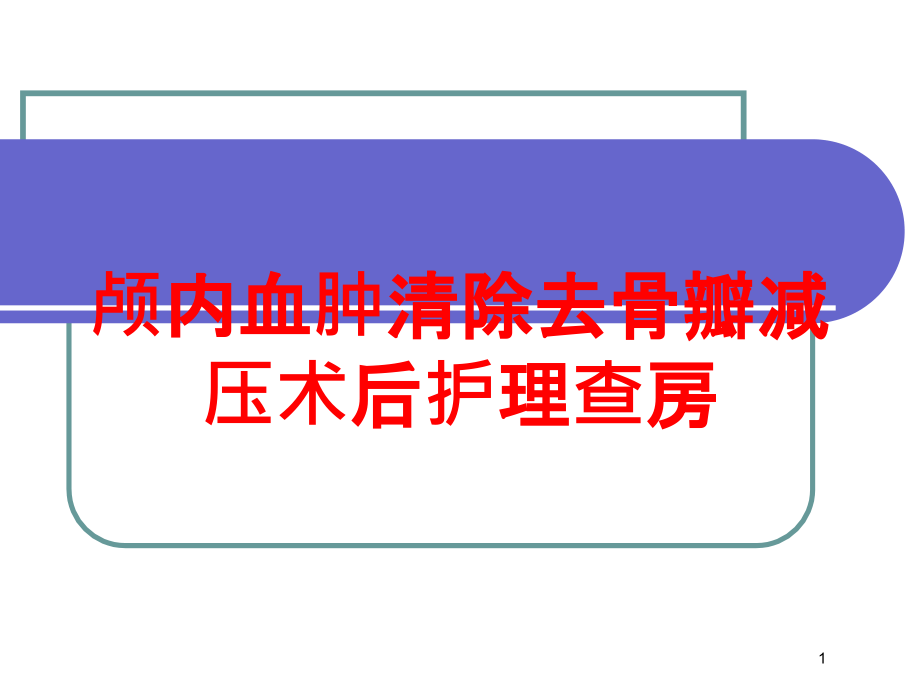 颅内血肿清除去骨瓣减压术后护理查房培训ppt课件_第1页