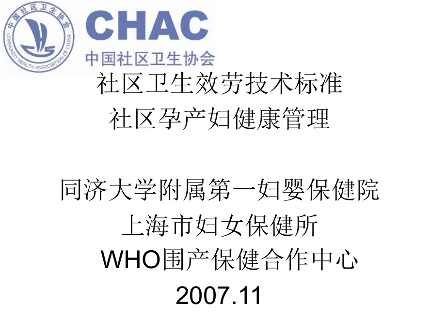 社区卫生服务技术规范社区孕产妇健康管理同济大学附属第一妇婴保健院_第1页