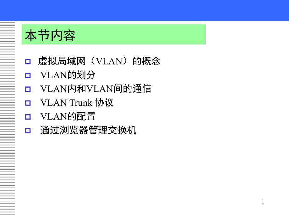 虚拟局域网课件_第1页