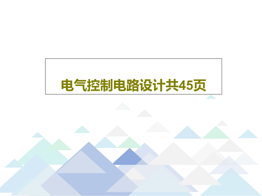 电气控制电路设计课件_第1页